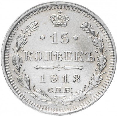 Купить 15 копеек 1913 СПБ-ВС