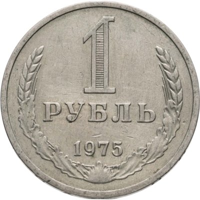 купить 1 рубль 1975