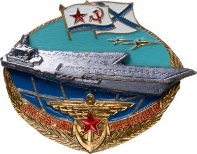 купить Знак "Адмирал флота Кузнецов" СССР