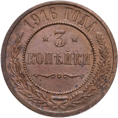 купить 3 копейки 1916