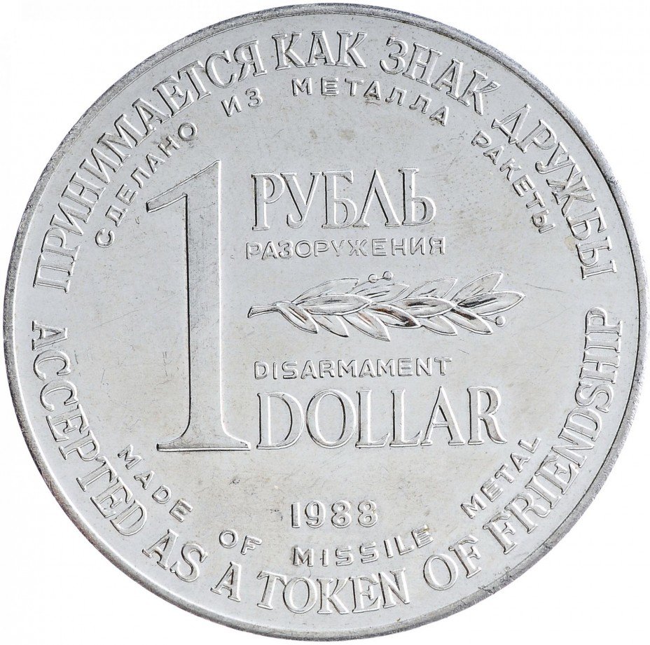 купить Рубль- доллар 1988 Разоружение