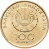 Купить Греция 100 драхм (drachmai) 1998  XIII Чемпионат мира по баскетболу в Афинах