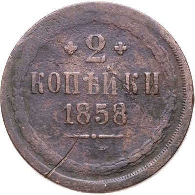 купить 2 копейки 1858 ЕМ