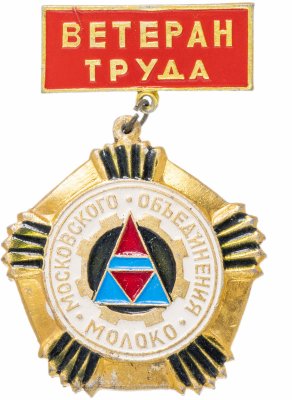 купить Значок СССР 1972 г "Ветеран Труда, Московского Обьеденения Молоко", булавка