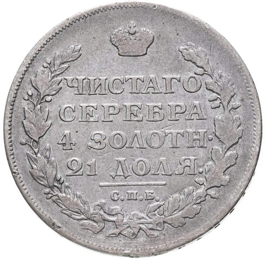 купить 1 рубль 1815 СПБ-МФ, Биткин №111
