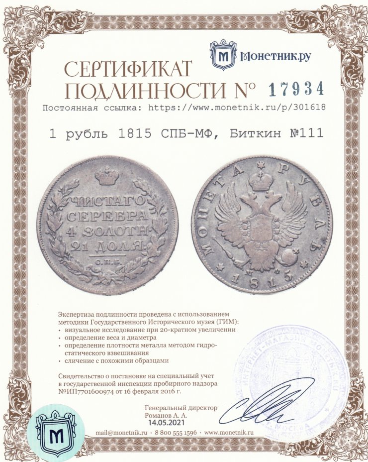 Сертификат подлинности 1 рубль 1815 СПБ-МФ, Биткин №111