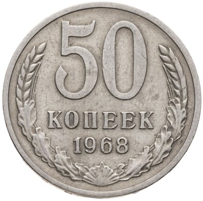 купить 50 копеек 1968