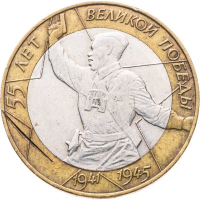 купить Брак 10 рублей 2000 СПМД "55 лет Победы в ВОВ (Политрук)", из оборота