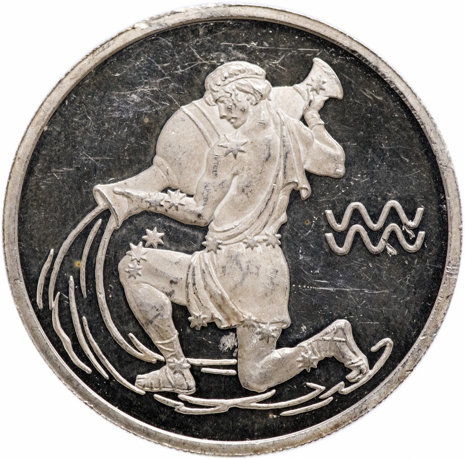 Монета серебро знак Водолей
