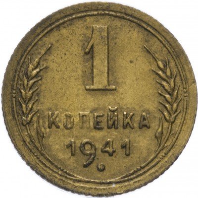 Купить 1 копейка 1941
