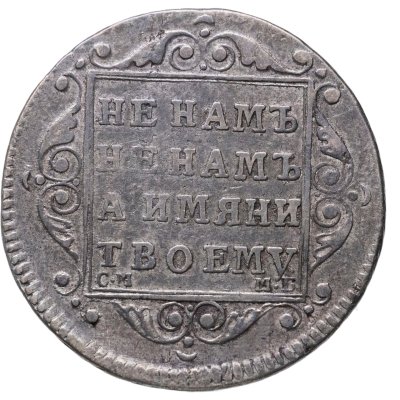 купить полуполтинник 1799 СМ-МБ