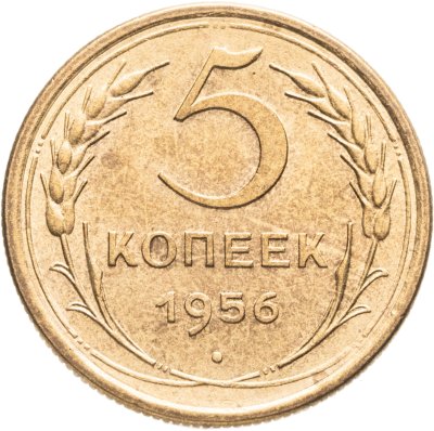 купить 5 копеек 1956
