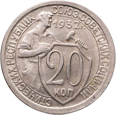 купить 20 копеек 1932