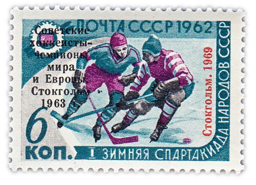 купить 6 копеек 1969 "Советские хоккеисты - чемпионы мира и Европы"