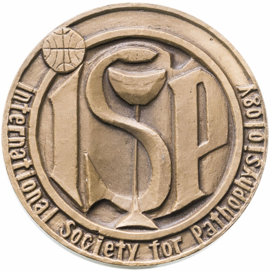 купить Медаль  "Международное общество патофизиологии"