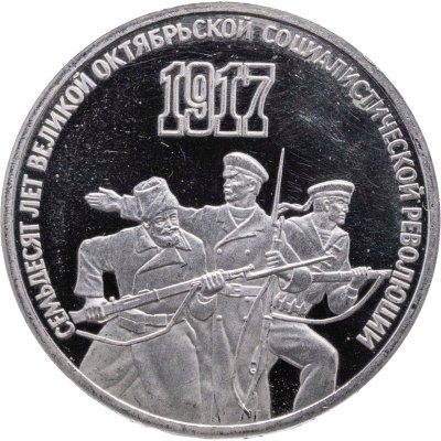 купить 3 рубля 1987 Proof "70 лет Великой Октябрьской социалистической революции"