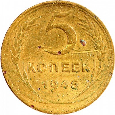 Купить 5 копеек 1946
