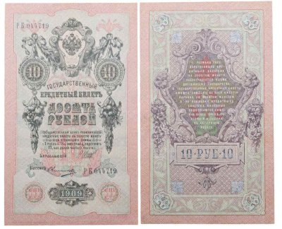купить 10 рублей 1909 управляющий Шипов, кассир Овчинников
