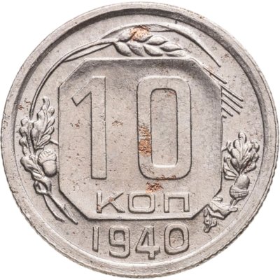 купить 10 копеек 1940