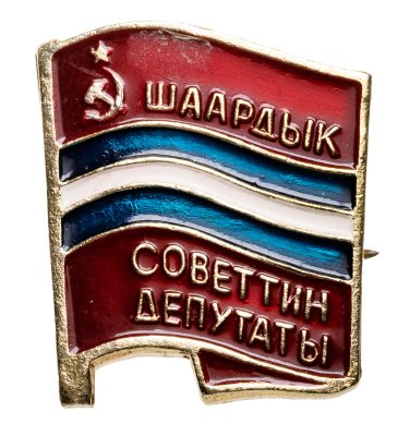 купить Знак Депутат Городского Совета Киргизской ССР (Разновидность случайная )