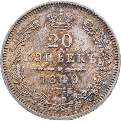 купить 20 копеек 1849 СПБ-ПА