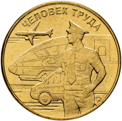 купить 10 рублей 2020 ММД "Человек труда - Работник транспортной сферы"