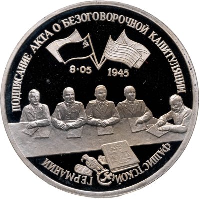 купить 3 рубля 1995 ЛМД Proof Подписание Акта о безоговорочной капитуляции фашистской Германии