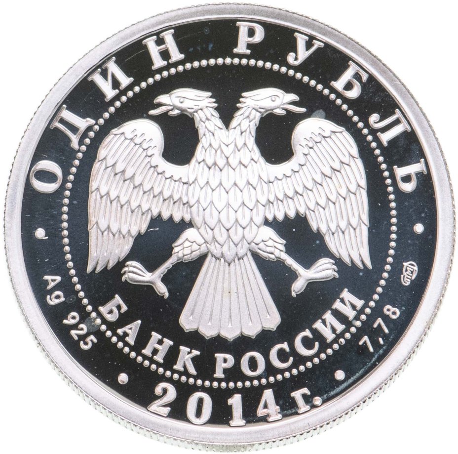 Монета 1 рубль 2014 СПМД ЯК-3 стоимостью 3866 руб.