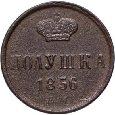 Купить полушка 1856 ЕМ