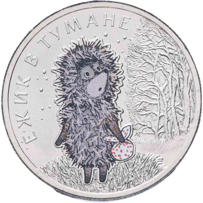 купить 25 рублей 2024 ММД Российская (советская) мультипликация - мультфильм "Ежик в тумане" цветная в блистере