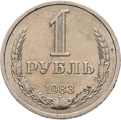 купить 1 рубль 1983