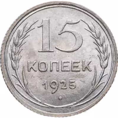 купить 15 копеек 1925