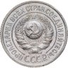 Купить 15 копеек 1925