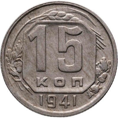 купить 15 копеек 1941