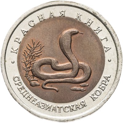 купить 10 рублей 1992 ЛМД среднеазиатская кобра