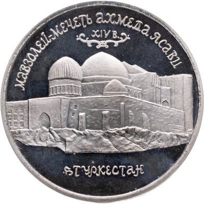 купить 5 рублей 1992 ЛМД Proof "Мавзолей-мечеть Ахмеда Ясави в г. Туркестане"