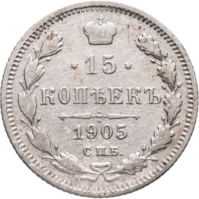 купить 15 копеек 1905 СПБ-АР