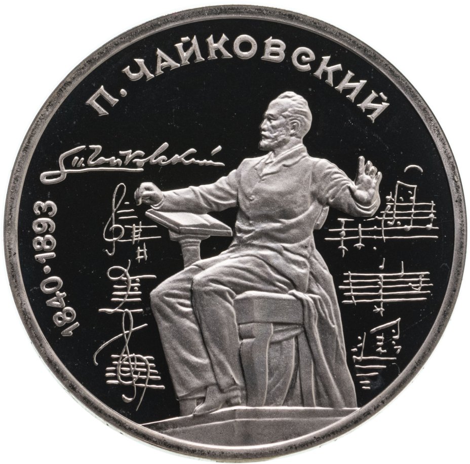 купить 1 рубль 1990  150 лет со дня рождения русского композитора П. И. Чайковского