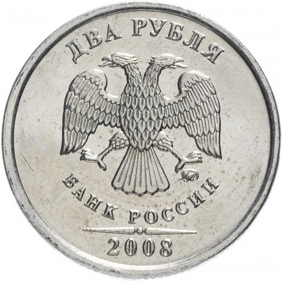 купить 2 рубля 2008 ММД