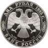 Купить 2 рубля 1995 ММД Proof "125-летие со дня рождения И.А. Бунина"