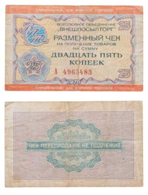 купить ВНЕШПОСЫЛТОРГ Чек 25 копеек 1976 для военной торговли, серия F