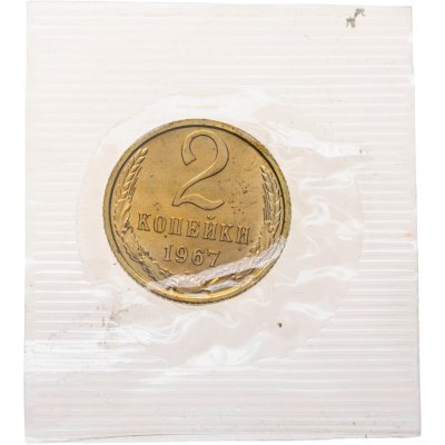 купить 2 копейки 1967 штемпельный блеск