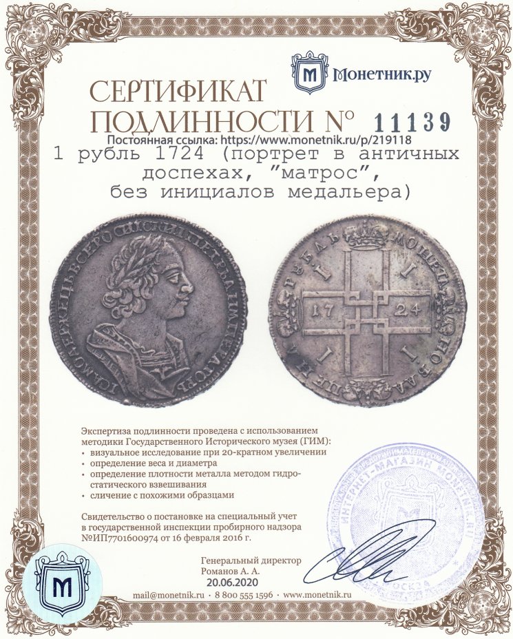 Сертификат подлинности 1 рубль 1724 (портрет в античных доспехах, ”матрос”, без инициалов медальера)