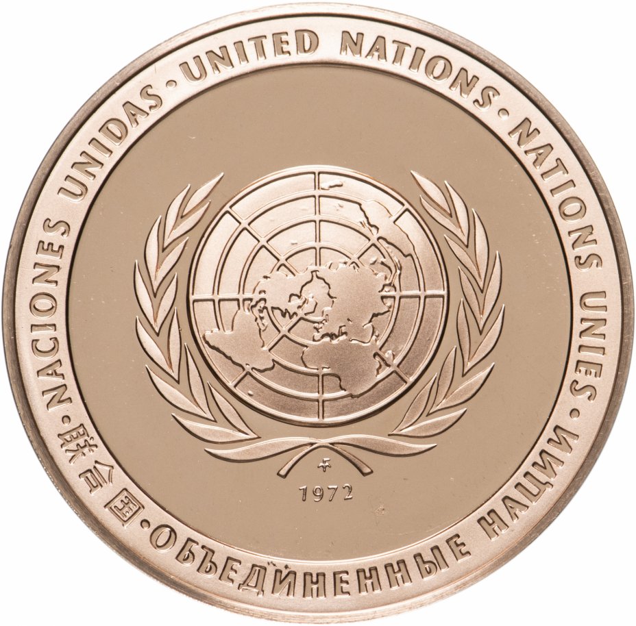 купить Медаль настольная "Объединенные нации. 1972 г.", бронза, 1972 г.