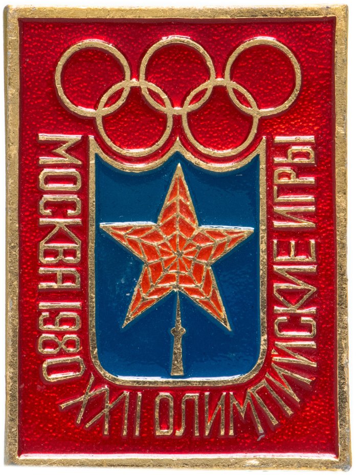 Значок Олимпийские Игры Москва 1980 - XXII Олимпиада ( Разновидность ...
