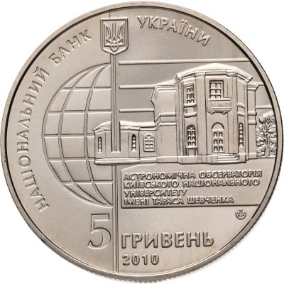 купить Украина 5 гривен 2010 "165 лет Астрономической обсерватории Киевского национального университета"