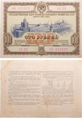 купить Облигация 100 рублей 1953 Государственный заем развития народного хозяйства СССР