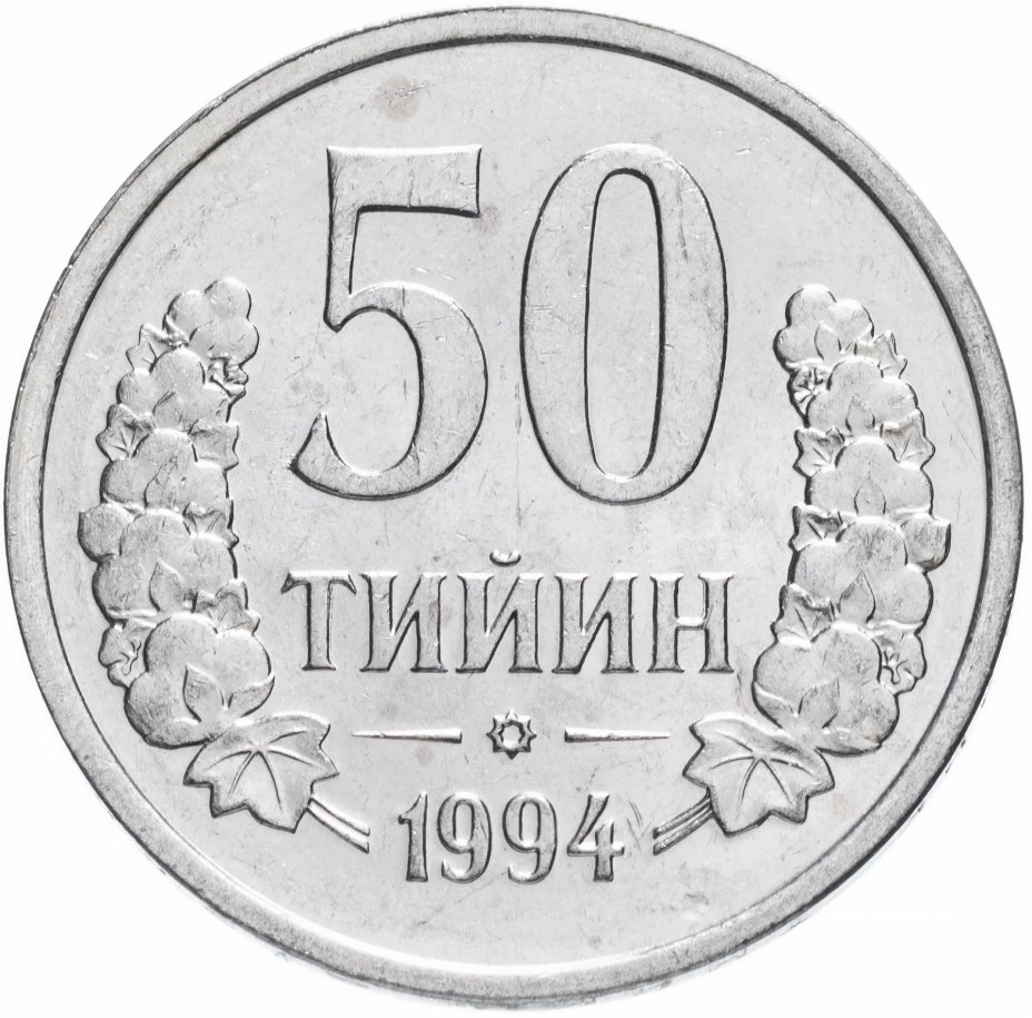 купить Узбекистан 50 тийин 1994 с точками на реверсе