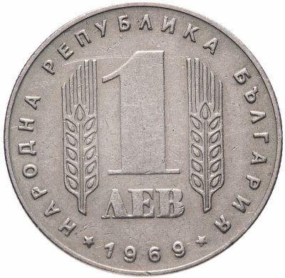 Купить Болгария 1 лев 1969 "25-летие социалистической революции"