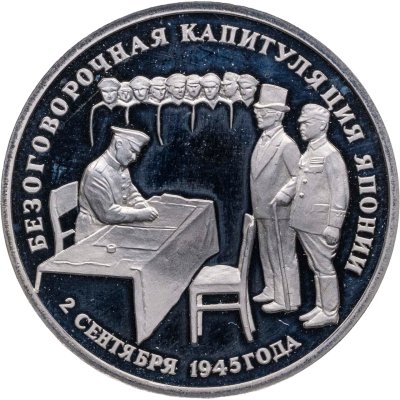 купить 3 рубля 1995 ЛМД Proof Безоговорочная капитуляция Японии